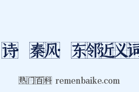 诗·秦风·东邻近义词是什么意思的图片